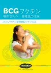 BCG Vaccine: After Care for Parents – Japanese version