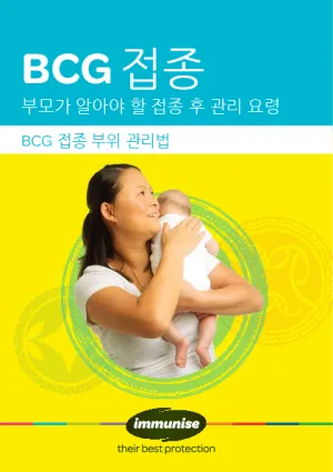 BCG Vaccine: After Care for Parents – Korean version