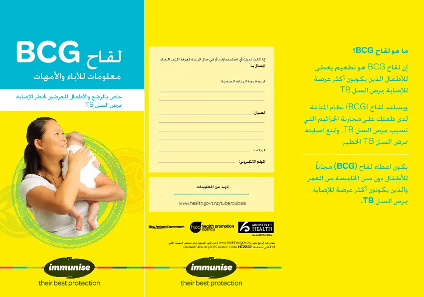 BCG Vaccine: Information for Parents – Arabic version