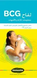 BCG Vaccine: Information for Parents – Arabic version